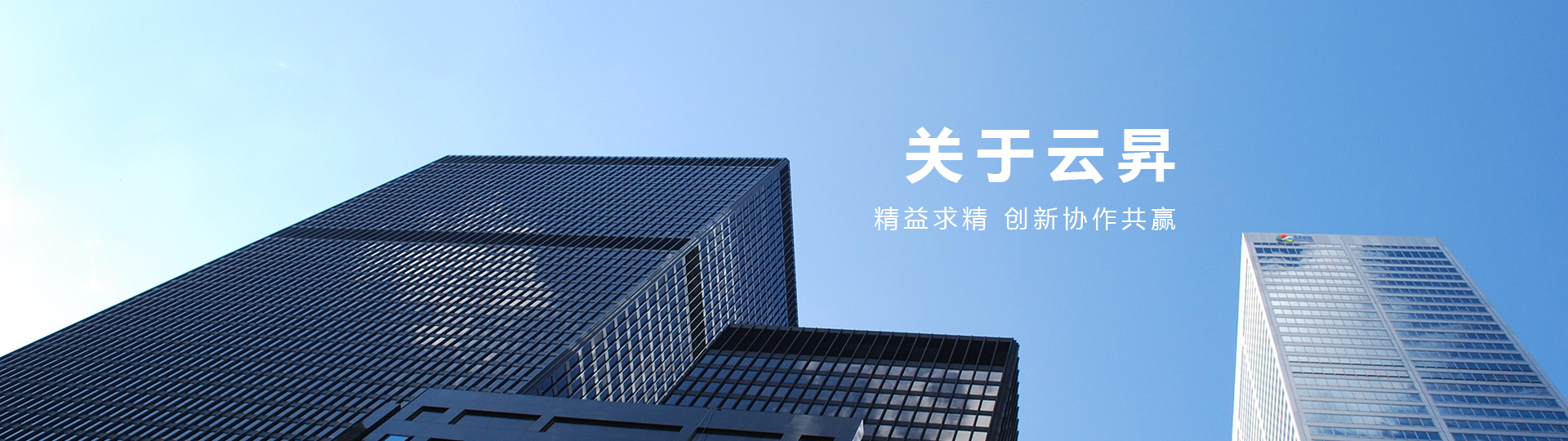 云昇新控-官网-关于云昇新控-关于我们