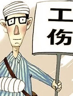 人员意外事故